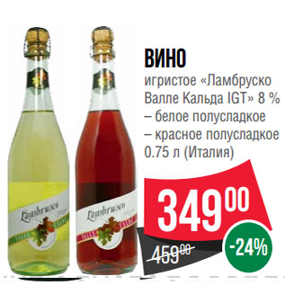 Акция - Вино игристое «Ламбруско Валле Кальда IGT» 8 %