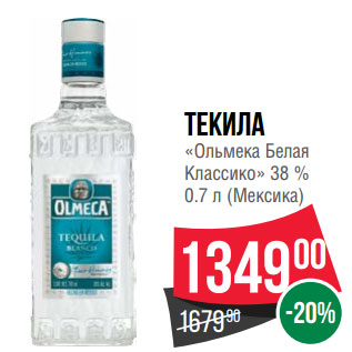 Акция - Текила «Ольмека Белая Классико» 38 %