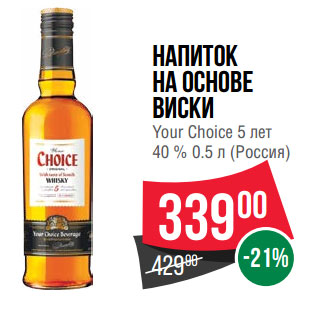 Акция - Напиток на основе виски Your Choice 5 лет 40 % (Россия)