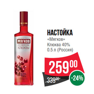 Акция - Настойка «Мягков» Клюква 40%