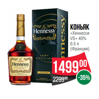 Акция - Коньяк «Хеннесси VS» 40%