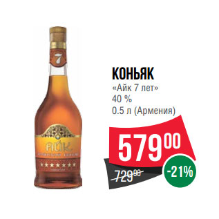 Акция - Коньяк «Айк 7 лет» 40 % 0.5 л (Армения)