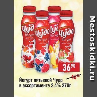 Акция - Йогурт питьевой ЧУДО в ассортименте 2,4%