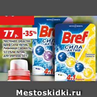 Акция - Чистящее средство Бреф Сила-Актив, Лимонная Свежесть, 53 г/Блю Актив, для унитаза, 50 г