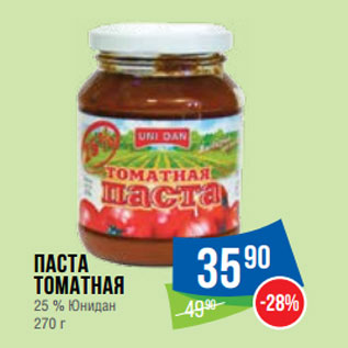 Акция - Паста томатная 25 % Юнидан
