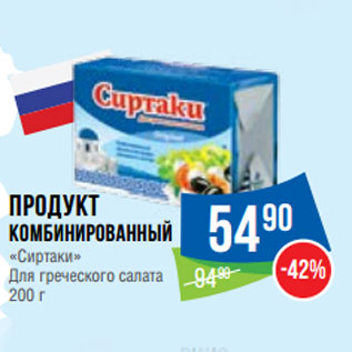 Акция - Продукт комбинированный «Сиртаки» Для греческого салата