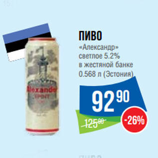 Акция - Пиво «Александр» светлое 5.2% в жестяной банке