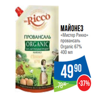 Акция - Майонез «Мистер Рикко» провансаль Organic 67%