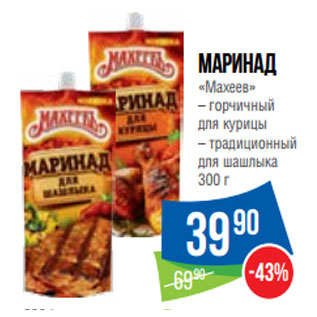 Акция - Маринад «Махеев»