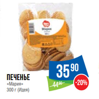 Акция - Печенье «Мария» 300 г (Идея)