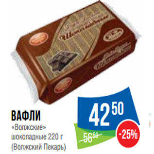 Акция - Вафли «Волжские» шоколадные 220 г (Волжский Пекарь)