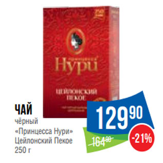 Акция - Чай чёрный «Принцесса Нури» Цейлонский Пекое