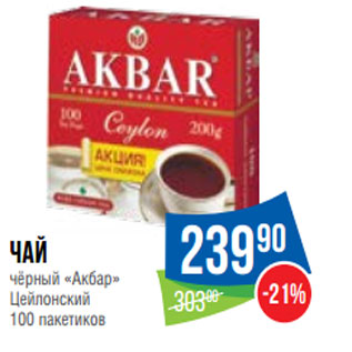 Акция - Чай чёрный «Акбар» Цейлонский 100 пакетиков