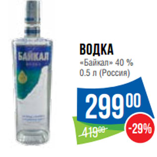 Акция - Водка «Байкал» 40 %