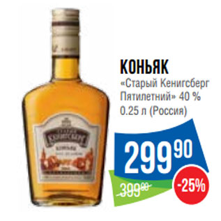 Акция - Коньяк «Старый Кенигсберг Пятилетний» 40 % (Россия)