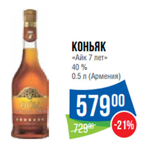 Акция - Коньяк «Айк 7 лет» 40 % (Армения)