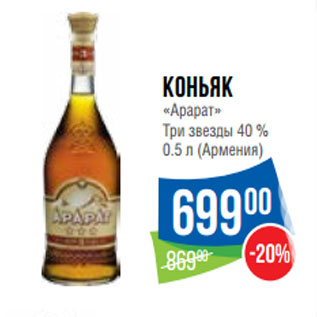 Акция - Коньяк «Арарат» Три звезды 40 % (Армения)