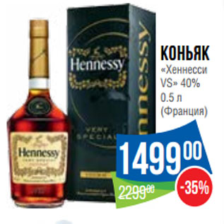 Акция - Коньяк «Хеннесси VS» 40% (Франция)