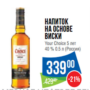 Акция - Напиток на основе виски Your Choice 5 лет 40 % (Россия)