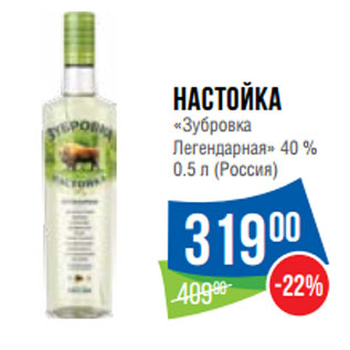 Акция - Настойка «Зубровка Легендарная» 40 %