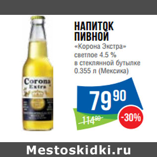 Акция - Напиток пивной «Корона Экстра» светлое 4.5 % (Мексика)