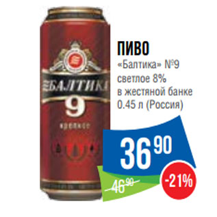 Акция - Пиво «Балтика» №9 светлое 8% в жестяной банке
