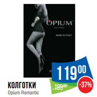 Акция - Колготки Opium Romantic