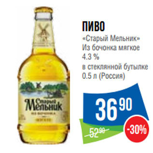 Акция - Пиво «Старый Мельник» Из бочонка мягкое 4.3 %
