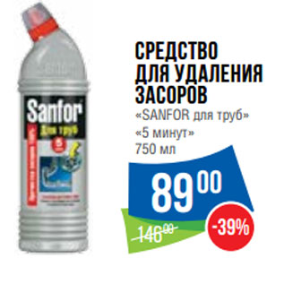 Акция - Средство для удаления засоров «SANFOR для труб» «5 минут»