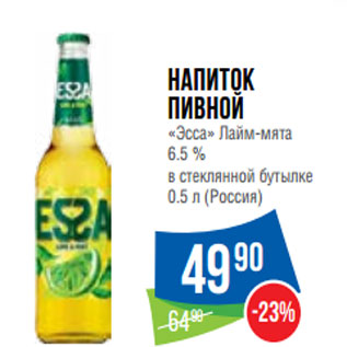 Акция - Напиток пивной «Эсса» Лайм-мята 6.5 %