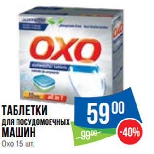 Акция - Таблетки для посудомоечных машин Oxo 15 шт.