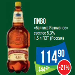 Акция - Пиво «Балтика Разливное» светлое 5.3%