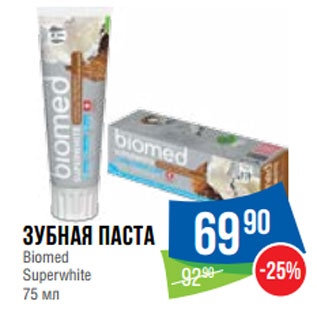 Акция - Зубная паста Biomed Superwhite