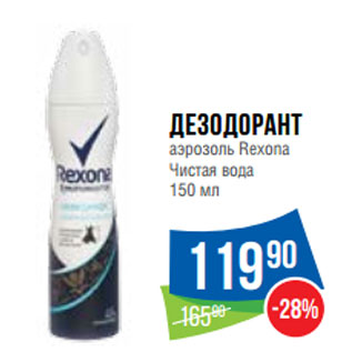 Акция - Дезодорант аэрозоль Rexona Чистая вода