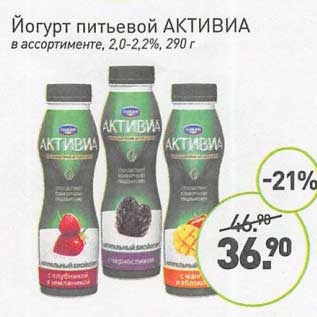 Акция - Йогурт питьевой Активиа 2,0-2,2%