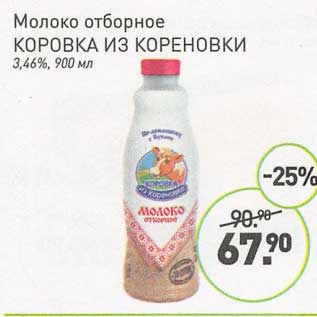 Акция - Молоко отборное Коровка из Кореновки 3,46%