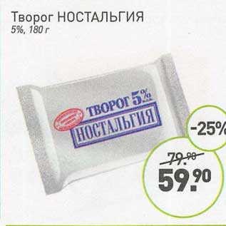 Акция - Творог Ностальгия 5%