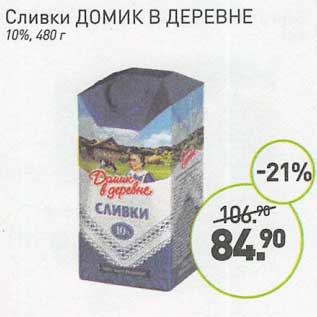 Акция - Сливки Домик в деревне 10%