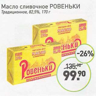 Акция - Масло сливочное Ровеньки Традиционное 82,5%