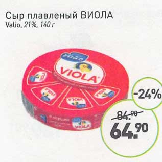 Акция - Сыр плавленый Виола Valio 21%