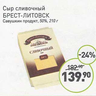 Акция - Сыр сливочный Брест-Литовск Савушкин продукт 50%
