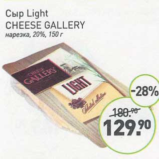 Акция - Сыр Light Cheese Gallery нарезка 20%