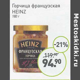 Акция - Горчица французская Heinz