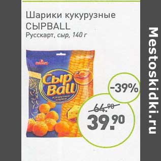 Акция - Шарики кукурузные СырBall