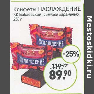 Акция - Конфеты Наслаждение КК Бабаевский, с мягкой карамелью