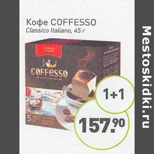 Акция - Кофе Coffesso Classico Italiano