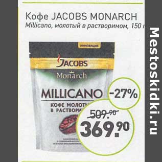 Акция - Кофе Jacobs Monarch Millicano молотый в растворимом