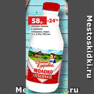 Акция - Молоко Домик в деревне Отборное, жирн. 3.5-4.5%, 930 мл