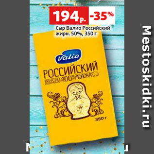 Акция - Сыр Валио Российский жирн. 50%, 350 г
