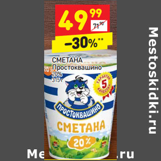 Акция - СМЕТАНА Простоквашино 20%